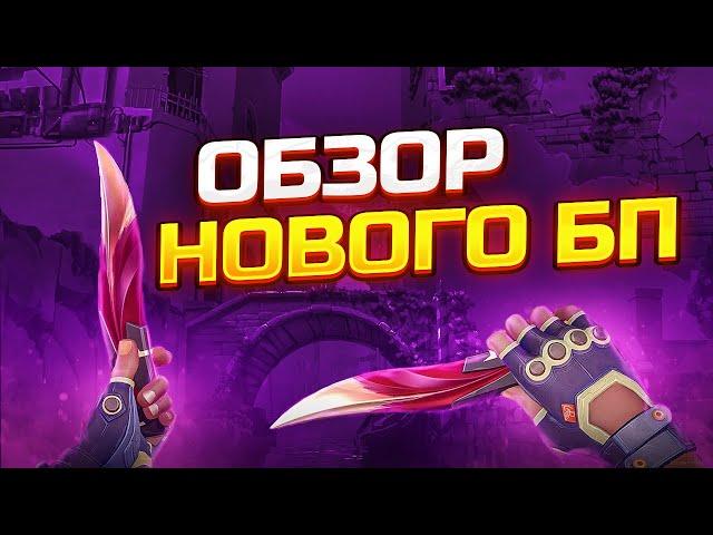 ПОЛНЫЙ СЛИВ БП 6 Эпизода 2 Акта в Валорант! Конкурс на 3 БП!