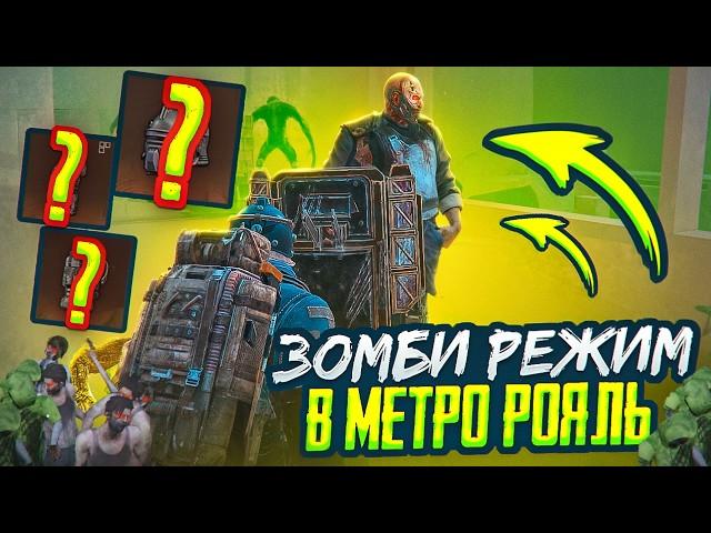 ЗОМБИ В МЕТРО РОЯЛЬ7 СЕТЫ БУДУТ?НОВОЕ ОБНОВЛЕНИЕ РЕЖИМА МЕТРО РОЯЛЬРЕЖИМ ЛОББИГДЕ РЕЖИМ ДУО?