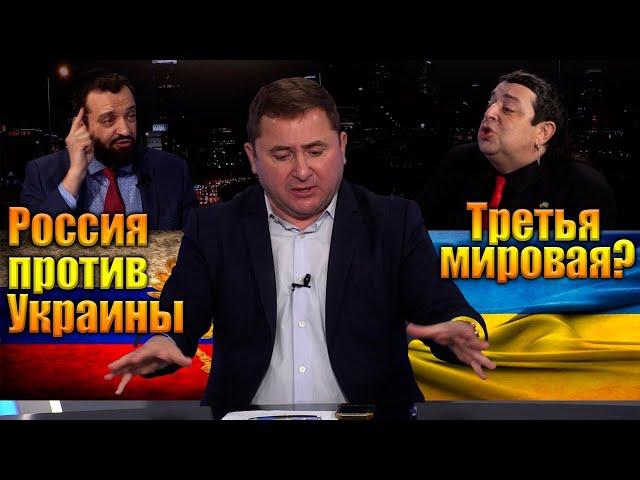 КТО КОГО? Россия против Украины: Третья мировая? Михаил Финкель VS Алексей Железнов-Авни