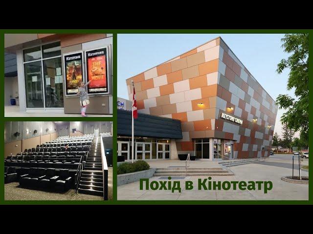 їдемо в Кіно в Канадському маленькому містечку / прості будні #vlog #влог #влогиукраїнською