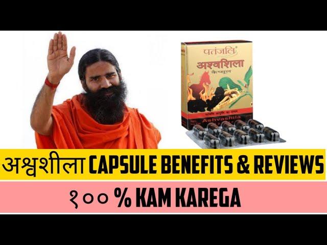 Patanjali Ashwashila Capsule Benefits and Review in Hindi | अश्वशिला कैप्सूल के फायदे