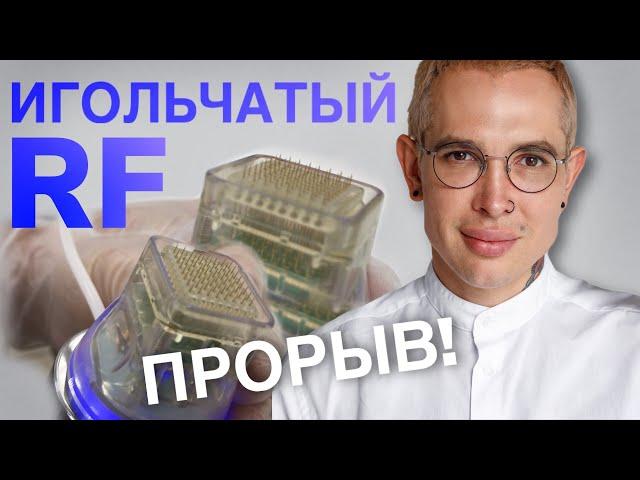 ИГОЛЬЧАТЫЙ RF прорыв в косметологии!