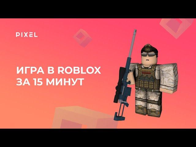 Создаём игру в Roblox Studio за 15 минут | Игры в Roblox