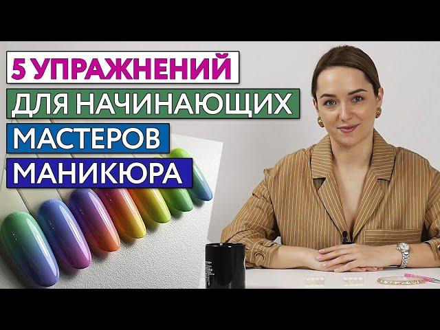 5 секретов крутого маникюра! / Полезные упражнения для начинающих мастеров ногтевого сервиса