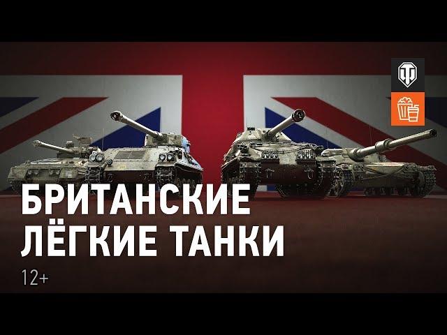 Британские лёгкие танки. Обзор ветки [Мир танков]