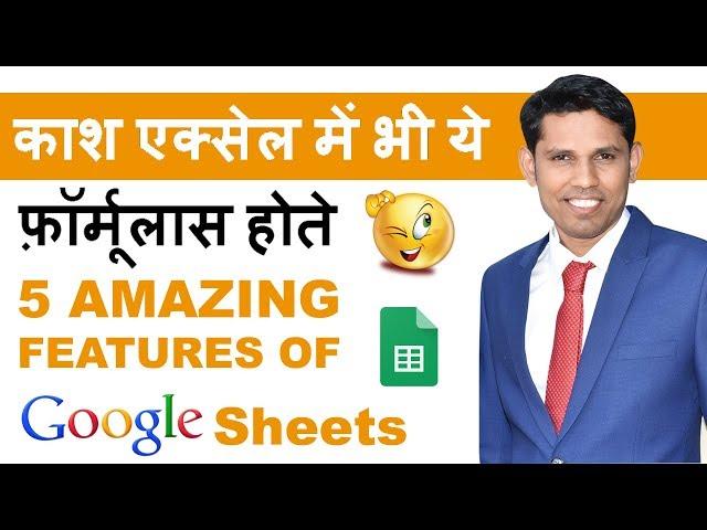 5 Useful tricks of Google Sheets that every excel user must know || Google Sheet in Hindi
