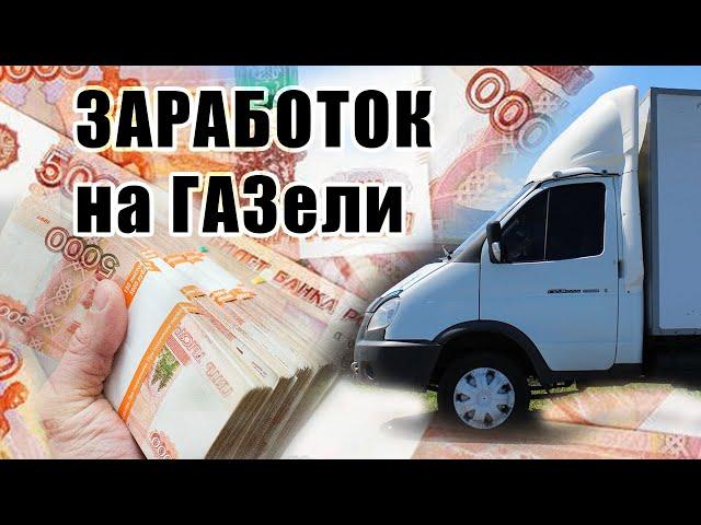 КАК ЗАРАБАТЫВАТЬ НА ГРУЗОПЕРЕВОЗКАХ/КАКУЮ ГАЗЕЛЬ ПОКУПАТЬ?