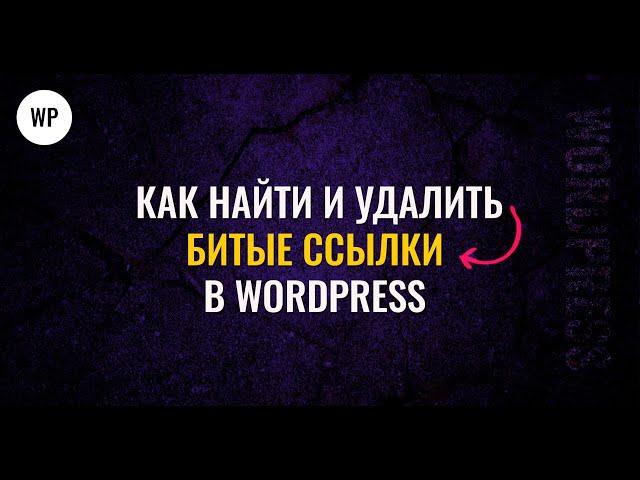 Как найти битые ссылки и исправить на сайте wordpress