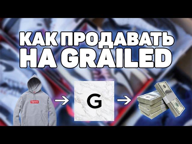 КАК ПРОДАВАТЬ НА GRAILED? | ОБЗОР GRAILED | РЕСЕЛЛ КРОССОВОК