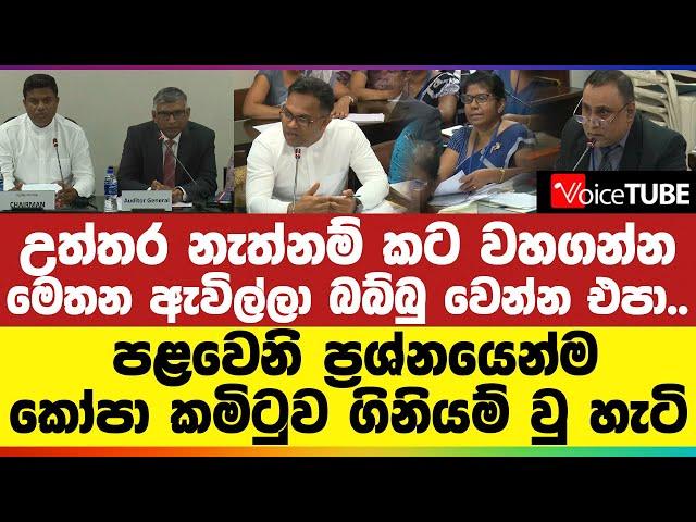 උත්තර නැත්නම් කට වහගන්න | මෙතන බබ්බු වෙන්න එපා.. | පළවෙනි ප්‍රශ්නයෙන්ම කෝපා කමිටුව ගිනියම් වු හැටි