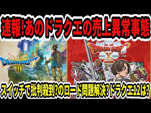 【ドラクエ3HDリメイク】速報！あのドラクエの売上異常事態…スイッチで批判殺到？Switch2でロード問題解決？ドラクエ12は？【任天堂/ニンダイ/スクエニ】