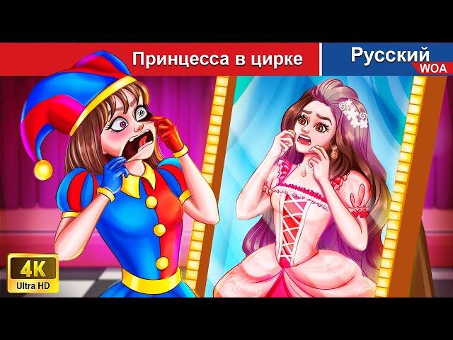 Принцесса в цирке  сказки на ночь  русский сказки -  @WOARussianFairyTales