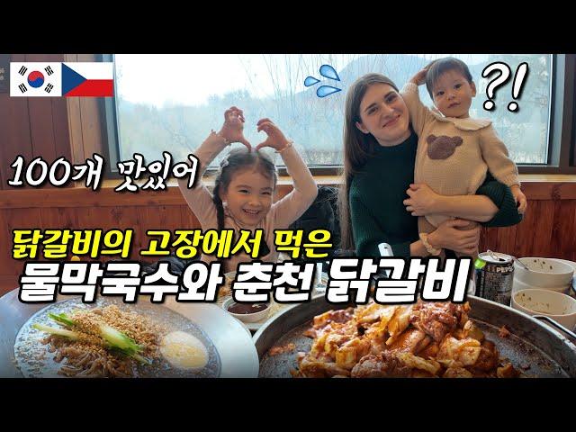 SUB)춘천에서 막국수와 닭갈비를 처음 먹어본 체코모녀 반응 feat.아빠의 추억이 담긴 강원도 인제 【국제커플】