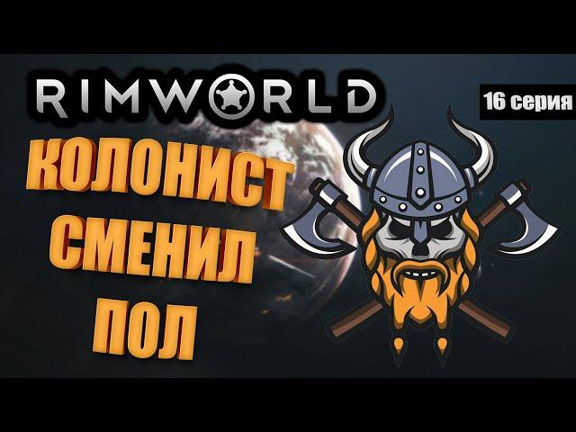 Колонист Сменил Пол - RimWorld Royalty