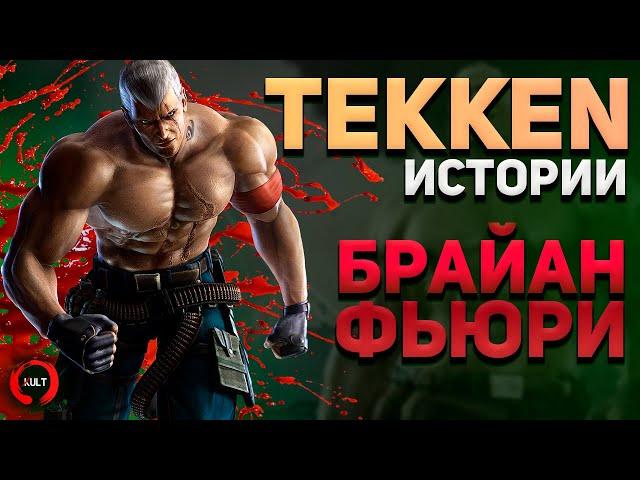 История Брайана Фьюри | Tekken