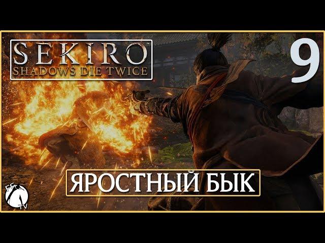 ЯРОСТНЫЙ БЫК ● Sekiro: Shadows Die Twice [PC | ULTRA] #9