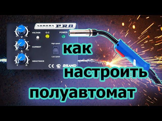 Как настроить сварочный полуавтомат