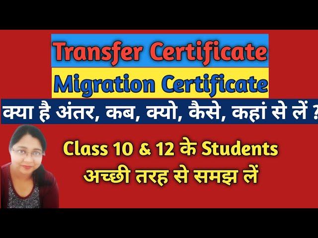 Migration Certificate & Transfer Certificate दोनों अलग है Class 10 & 12 Very Important Documents