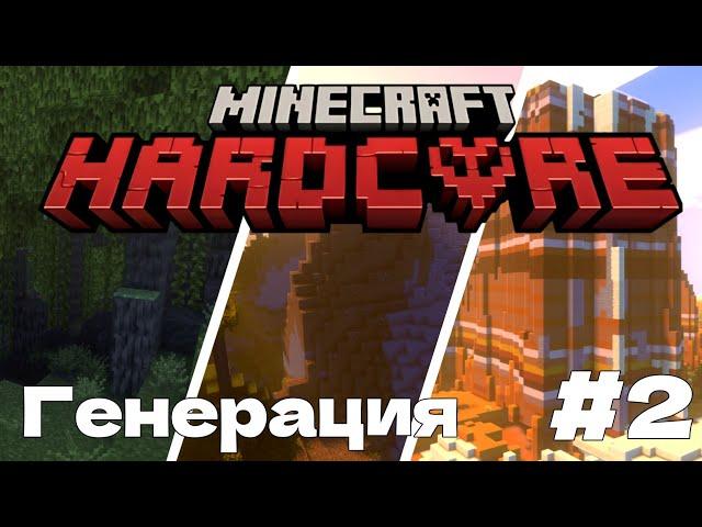 Красивая генерация в майнкрафт #3 (Hardcore) [minecraft 1.20.1]