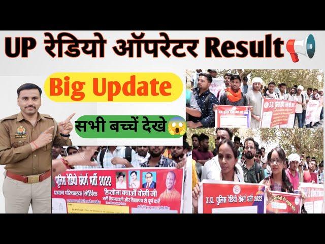 Up Radio operator Result 2024| रेडियो ऑपरेटर Result Update| B.tech बाहर होगे#radiooperator #update