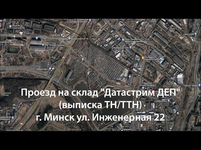 Проезд на склад ООО "Датастрим ДЕП" в Минске ул. Инженерная 22