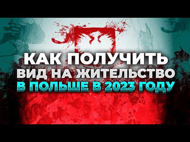 Как получить вид на жительство в Польше в 2024году