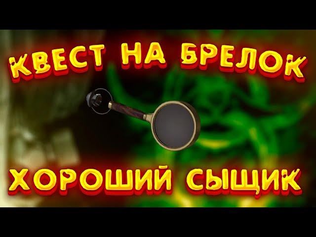 Квест Бегемота на брелок хороший сыщик сталкрафт прохождение