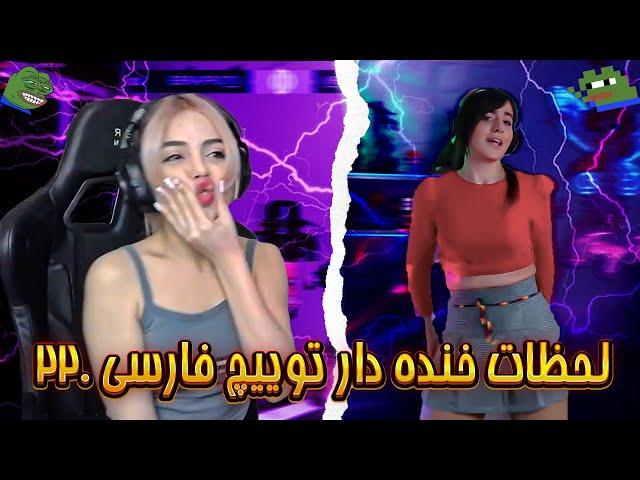 لحظات خنده دار توییچ فارسی Twitch Farsi Clips Funny Moments #220 