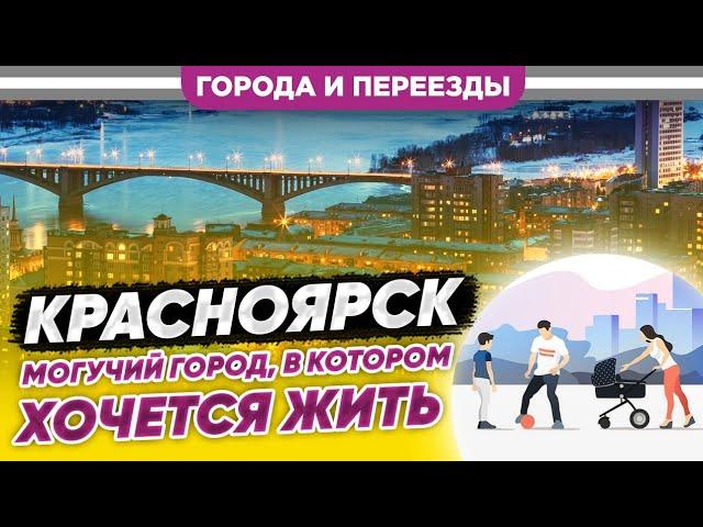 Красноярск. Могучий город, в котором хочется жить