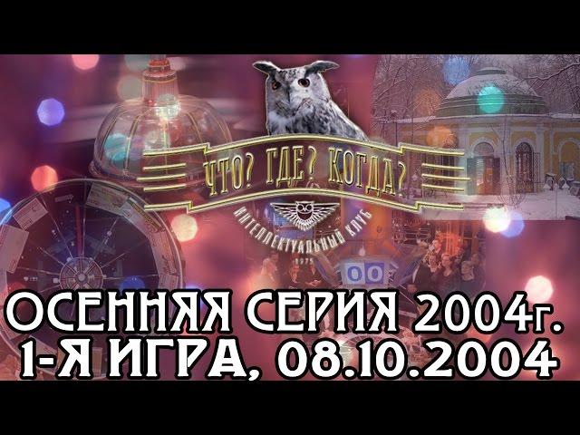 Что? Где? Когда? Осенняя серия 2004 г., 1-я игра от 08.10.2004 (интеллектуальная игра)