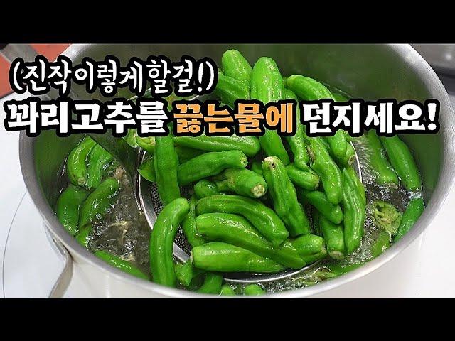 장마철엔 꽈리고추를 이렇게 해보세요더운여름 밑반찬으로 이만한게 없습니다