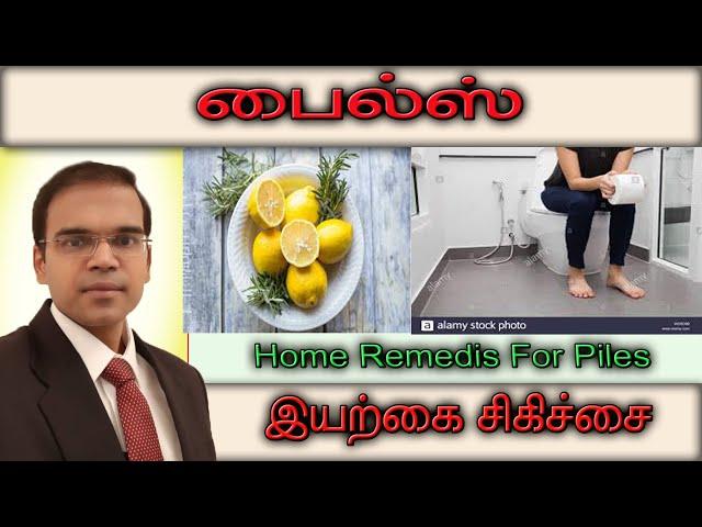 Home Remedies For Piles மூல நோய்க்கான எளிய இயற்கை மருத்துவம்  Best doctor in udumalpet