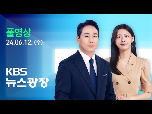 [풀영상] 뉴스광장 : 중국전 1:0 승…일본·이란 피한다 - 2024년 6월 12일(수) / KBS