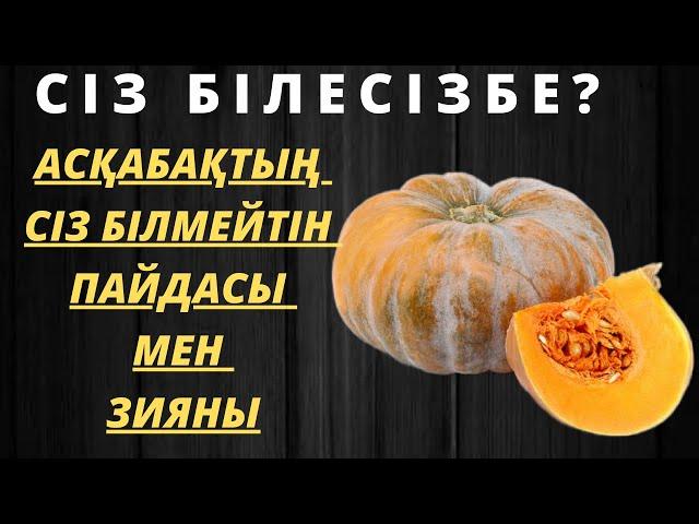 Сіз білесізбе?Асқабақ пайдасы. Асқабақтың сіз білмейтін пайдасы мен зияны