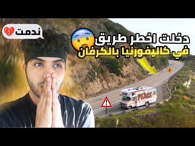 دخلت اخطر طريق في كاليفورنيا بالكرفان و ندمت