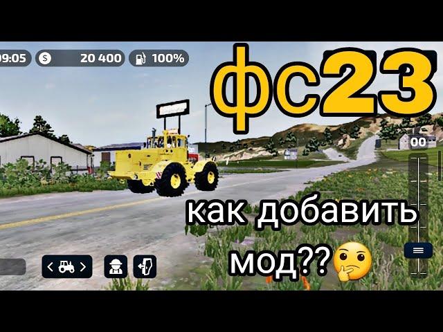 farmingsimulator23#Как же добавить мод? Ответ здесь