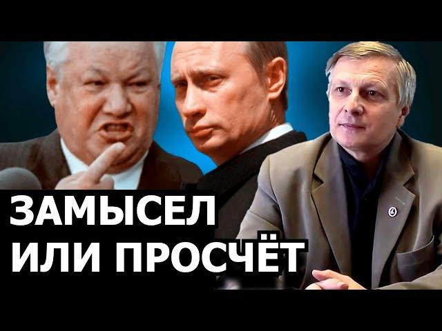 Почему Ельцин выбрал Путина. Валерий Пякин
