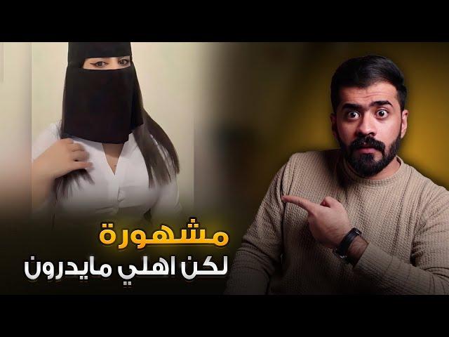 قصة غفران المشهورة على تيك توك بدون علم اهلها