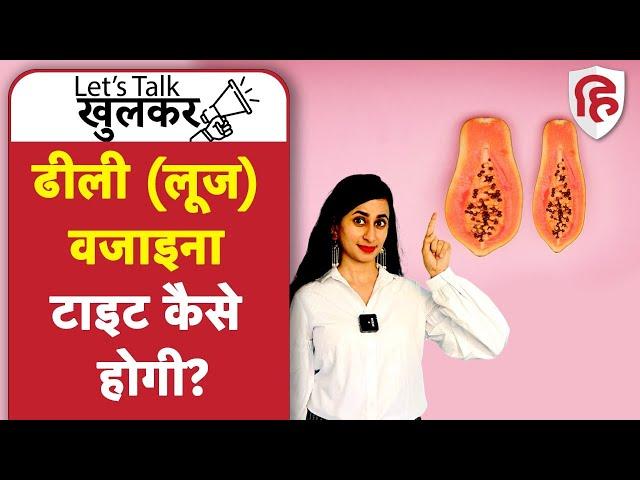 Vaginal Tightening | Loose Vagina | Pregnancy के बाद ढीली वजाइना से परेशान | Ep 18 Lets Talk Khulkar