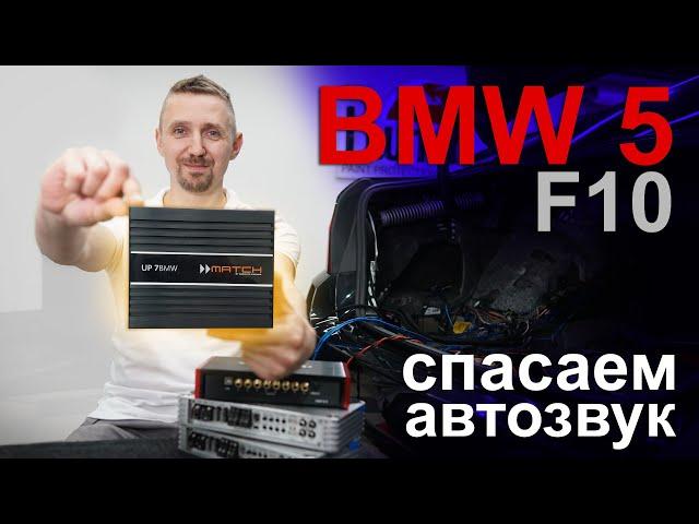 Переделка музыки BMW 5 F10