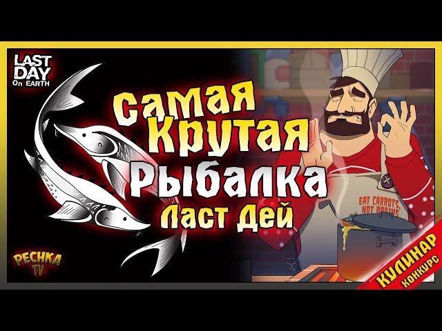 САМАЯ КРУТАЯ ЛОКАЦИЯ ДЛЯ РЫБАЛКИ ЛАСТ ДЕЙ! ЛУЧШАЯ РЫБА И ЯЩИКИ РЫБАЛКИ! Last Day on Earth: Survival