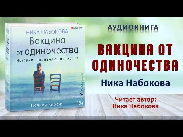 Аудиокнига "Вакцина от одиночества" - Ника Набокова