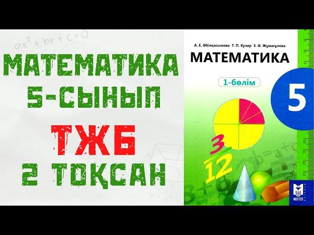 ТЖБ 5 сынып МАТЕМАТИКА 2 нұсқа 2 тоқсан