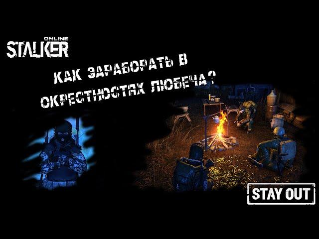 Stalker Online/Stay Out | СЕРВЕР RU3 | Как заработать в Окрестностях Любеча |