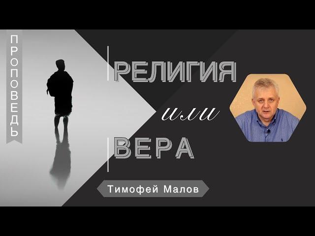 Религия или Вера - Тимофей Малов (Луки 7:9)