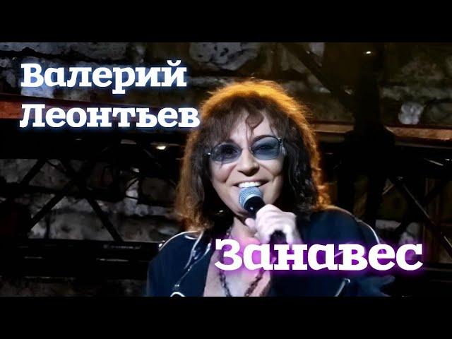 Валерий Леонтьев. Занавес. Юбилейный концерт Игоря Крутого. Москва, Live Арена. 8 ноября 2024 года.