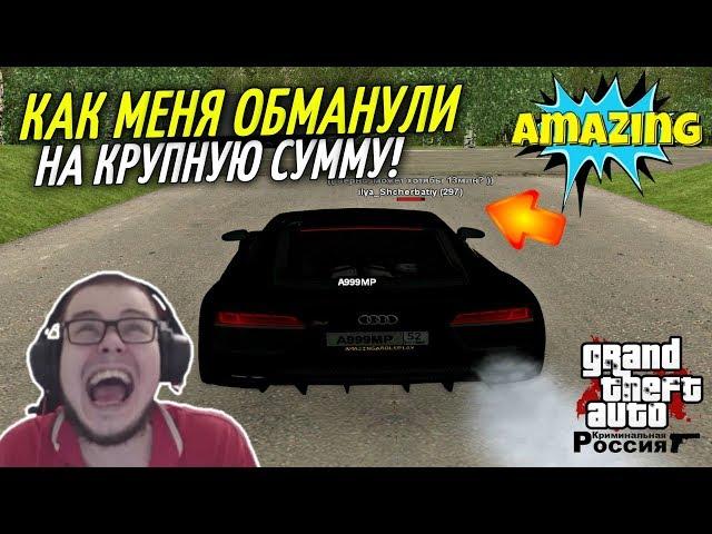 CRMP Amazing RolePlay  - КАК МЕНЯ КИНУЛИ НА 13.000.000 РУБЛЕЙ!#1214