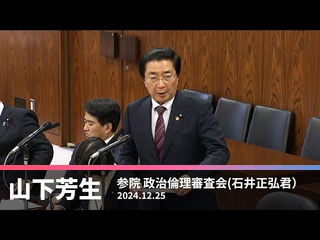 政治倫理審査会での石井正弘議員に対する質問　　2024.12.25