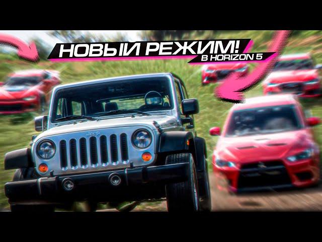 НОВЫЙ РЕЖИМ в ИГРЕ! ВЫШИБАЛА не НУЖЕН?? FORZA HORIZON 5