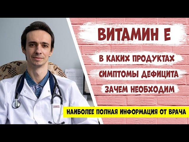 Витамин Е (токоферол): самая полная информация от доктора.